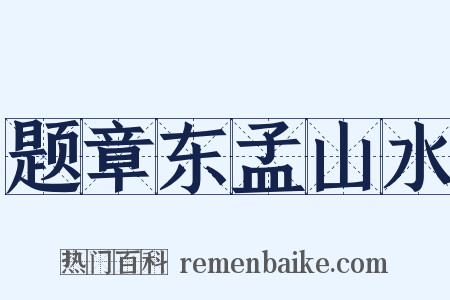 题章东孟山水是什么意思的图片